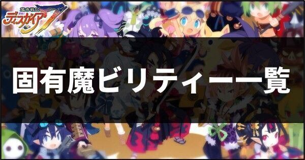 固有魔ビリティー一覧