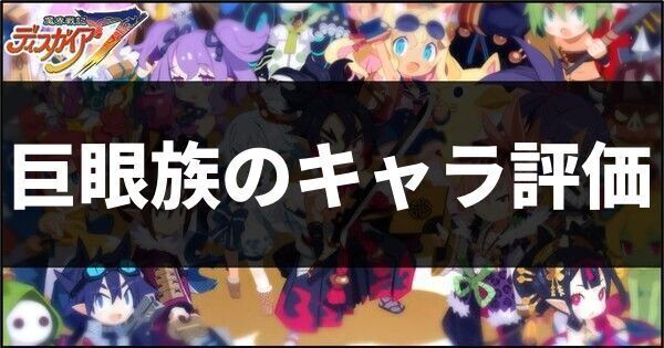 巨眼族のキャラ評価