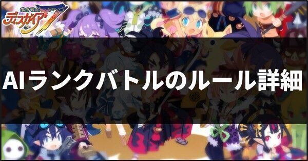 AIランクバトルのルール詳細