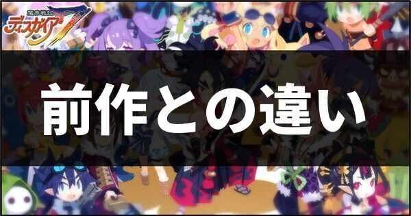 前作との違い