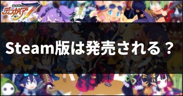 Steam版は発売される？