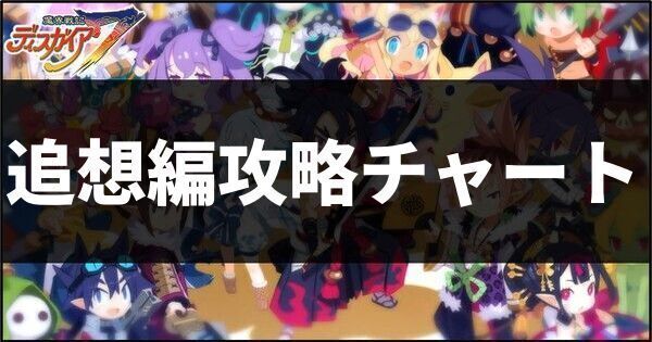 追想編攻略チャート