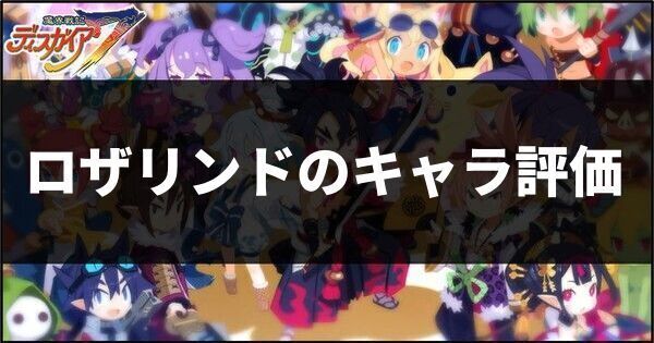 ロザリンドのキャラ評価