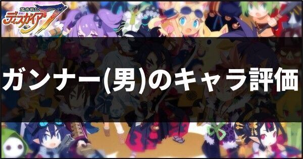 ガンナー男のキャラ評価