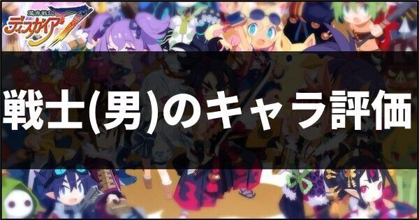 戦士男のキャラ評価