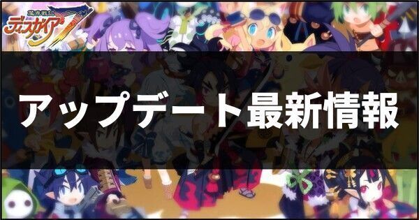 アップデート最新情報