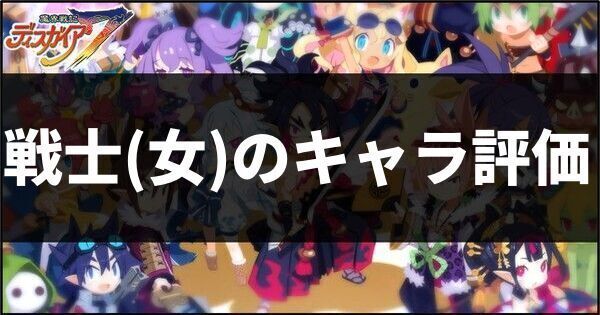 戦士女のキャラ評価