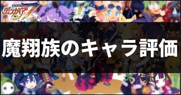 魔翔族のキャラ評価