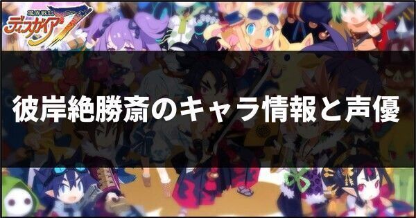 彼岸絶勝斎のキャラ情報と声優