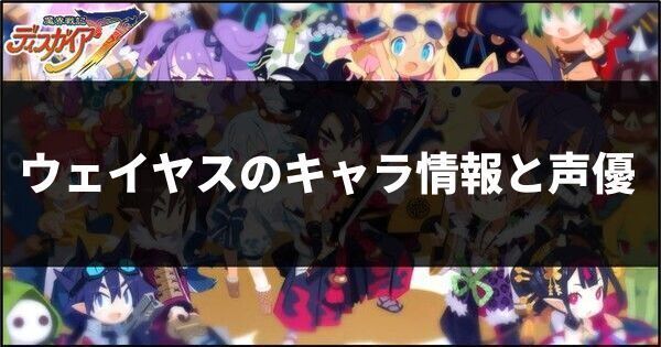ウェイヤスのキャラ情報と声優