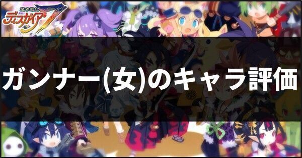 ガンナー女のキャラ評価