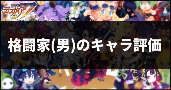 格闘家男のキャラ評価