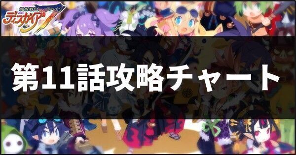 第11話攻略チャート