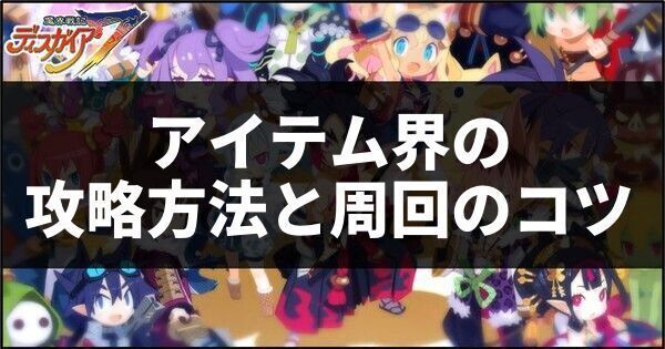 アイテム界の攻略方法と周回のコツ