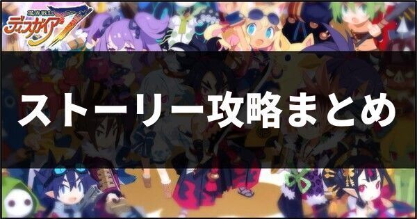 ストーリー攻略まとめ