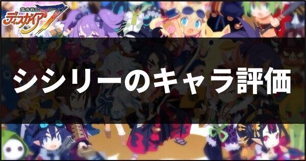 シシリーのキャラ評価