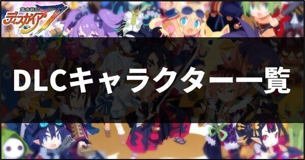 DLCキャラクター一覧