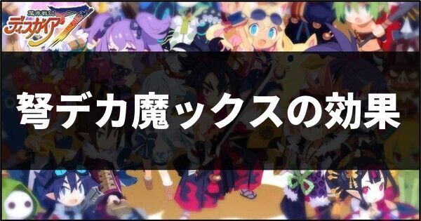 弩デカ魔ックスの効果