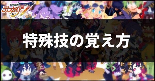 特殊技の覚え方