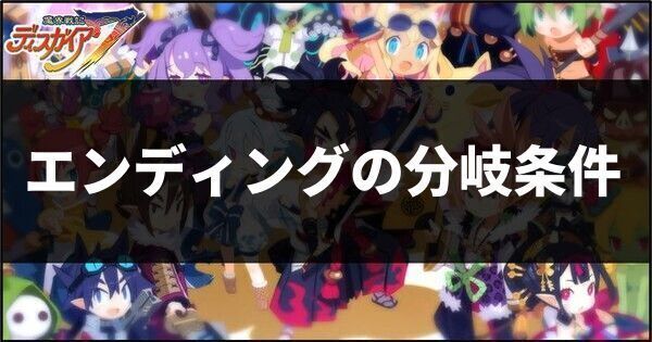 エンディングの分岐条件