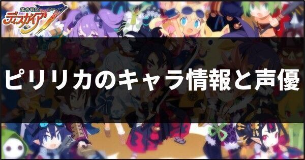 ピリリカのキャラ情報と声優