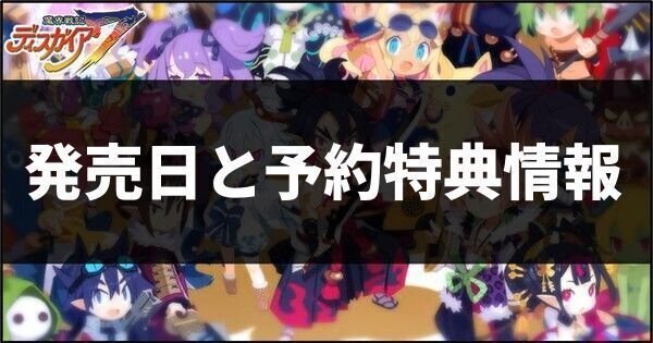 発売日と予約特典情報