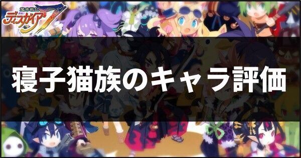 寝子猫族のキャラ評価