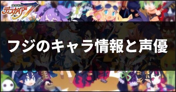フジのキャラ情報と声優