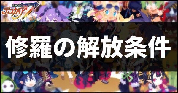 修羅の解放条件