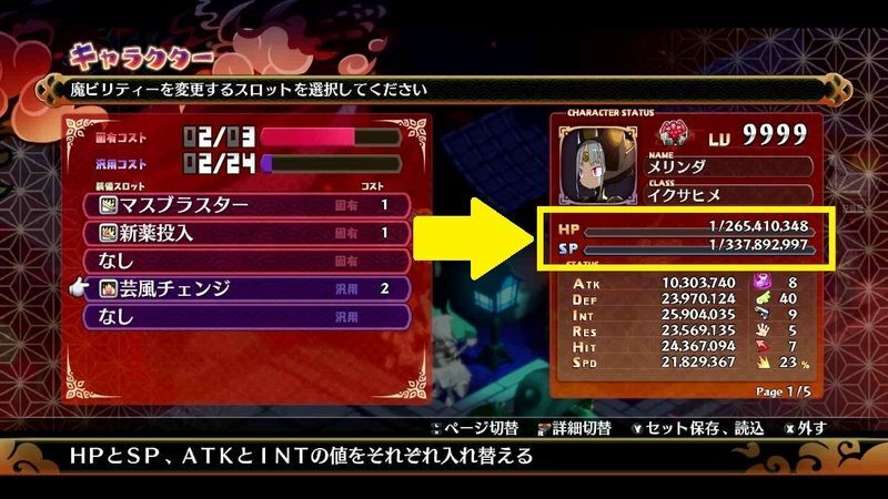 HPとSPを任意で減らす