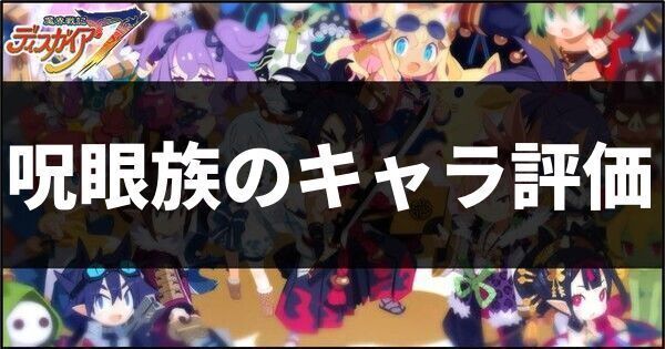 呪眼族のキャラ評価