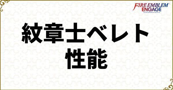 ベレトのスキルと武器