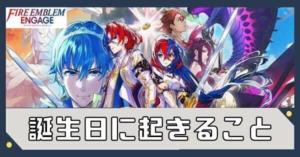 誕生日に起きること