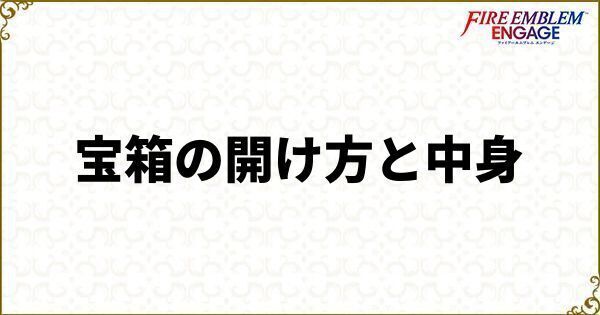 宝箱の開け方と中身一覧