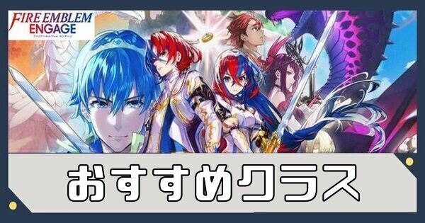 おすすめクラス