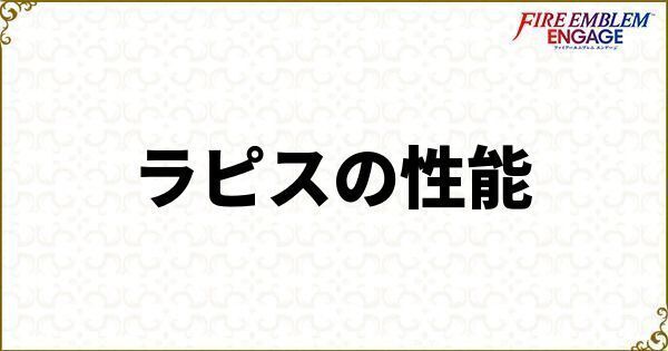 ラピスの性能