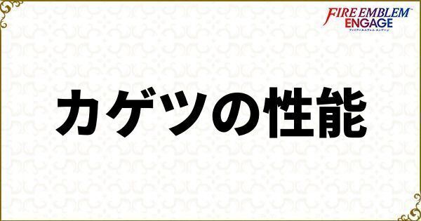 カゲツの性能
