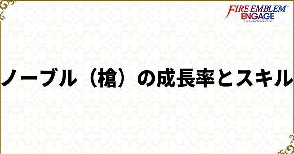 ノーブル（槍）の成長率とスキル