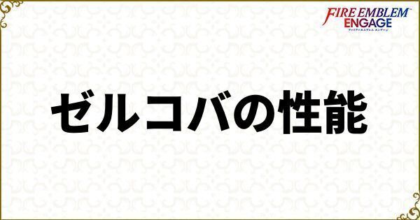 ゼルコバの性能