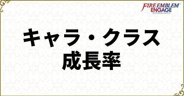 キャラクター・クラスの成長率一覧