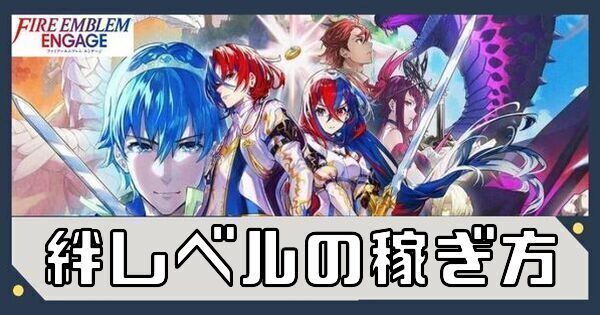 絆レベルの稼ぎ方