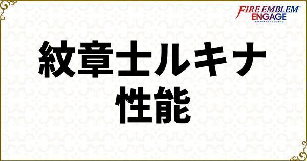 ルキナのスキルと武器