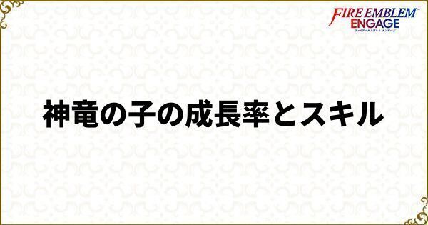 神竜の子の成長率とスキル