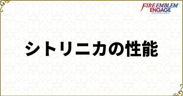 シトリニカの性能