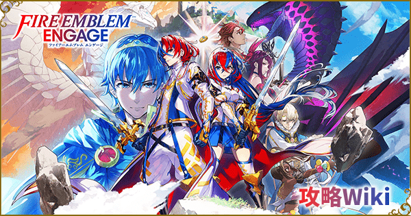 FEエンゲージ攻略Wiki