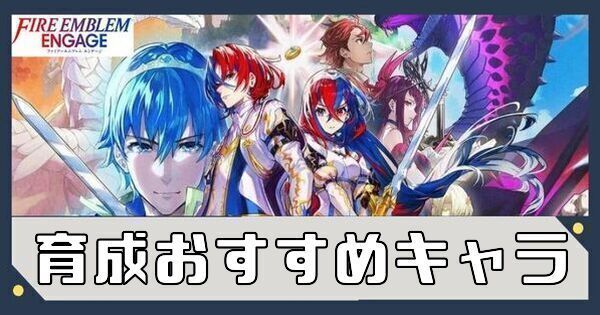 育成おすすめキャラ