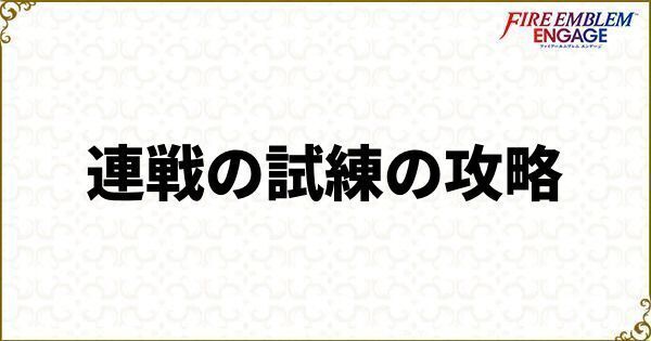 連戦の試練の攻略と報酬