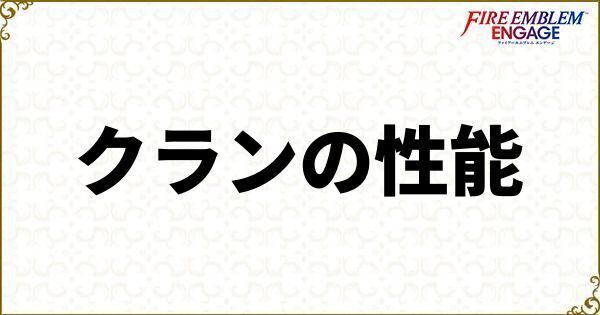 クランの性能と加入時期
