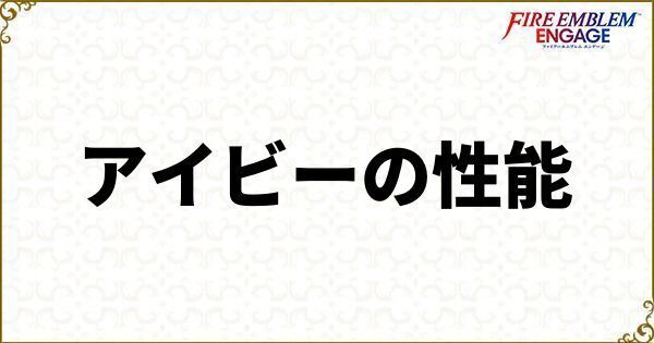 アイビーの性能