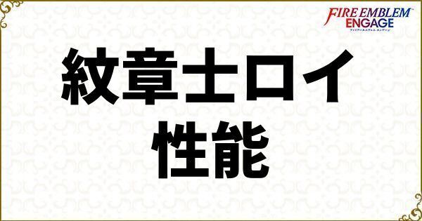 ロイのスキルと武器